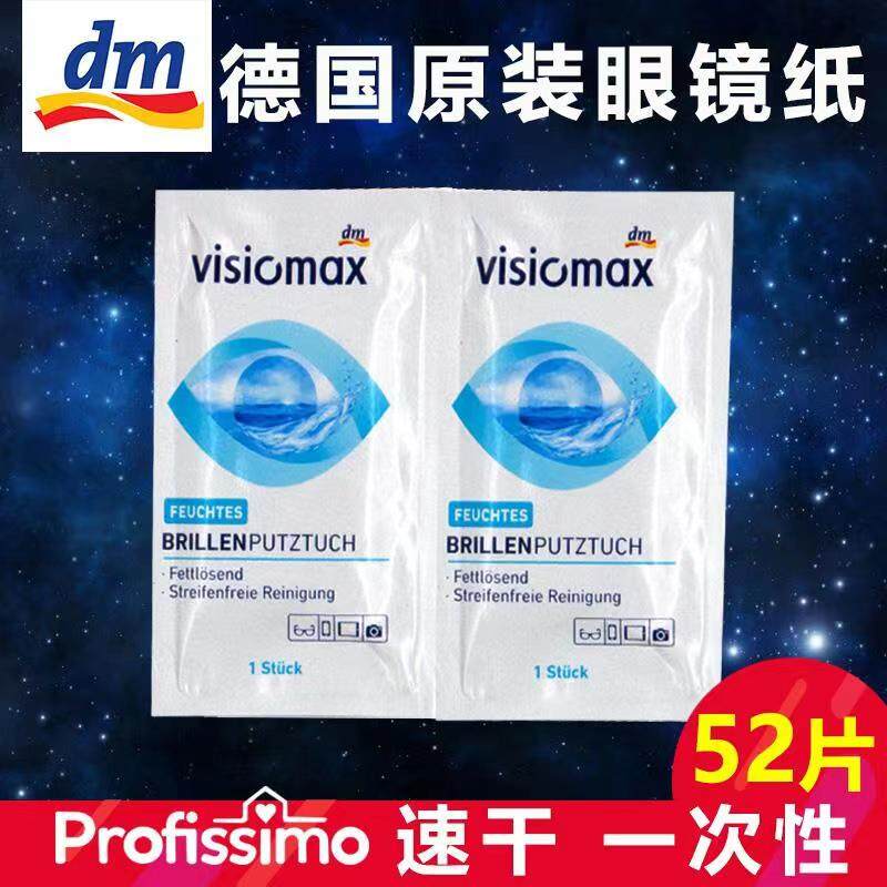 profissimo一次性眼镜纸52片装(每片独立包装)