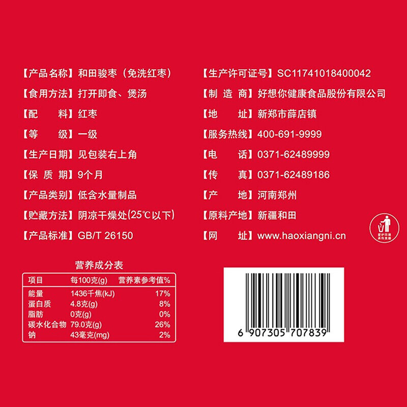 好想你 一级新疆骏枣500g