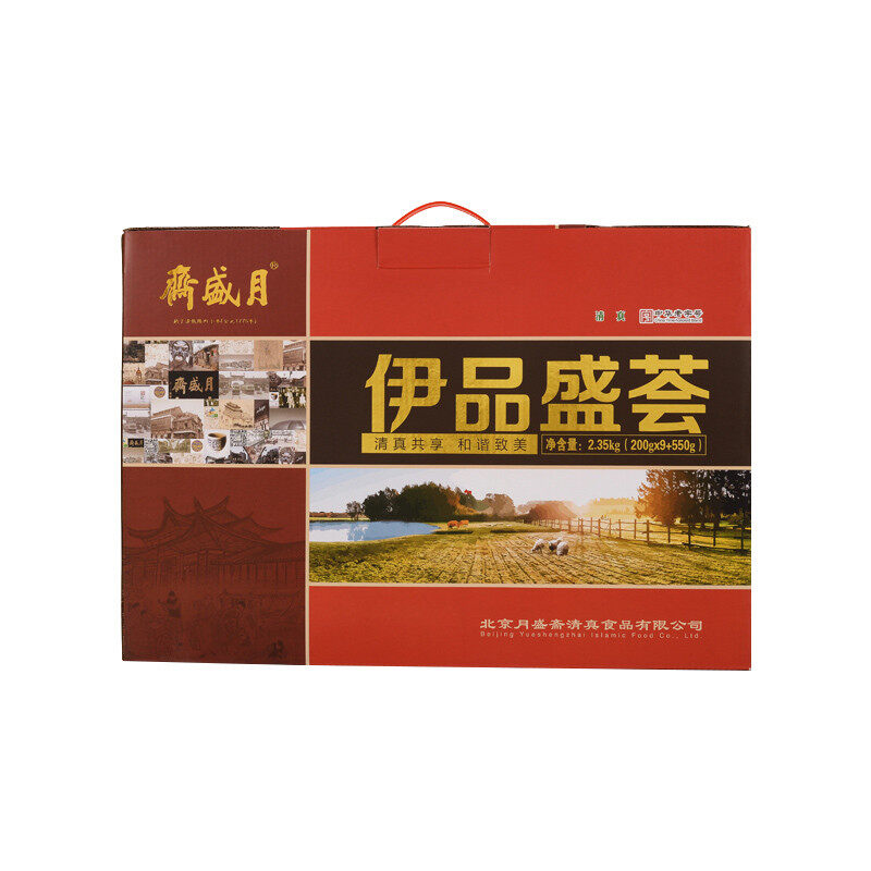 月盛斋伊品盛荟熟食礼盒2350g