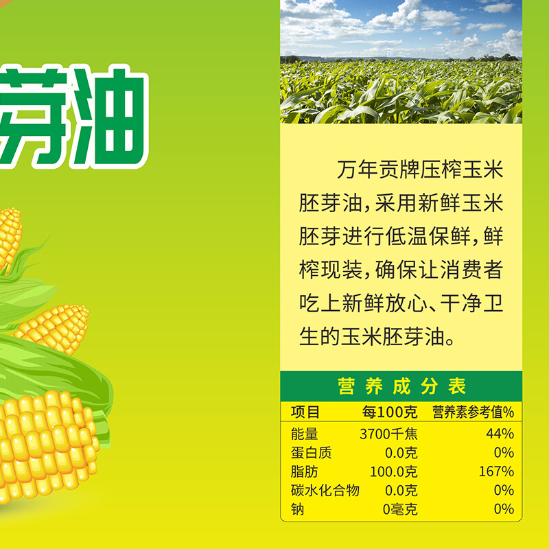 万年贡食用油非转基因物理压榨玉米胚芽油5L