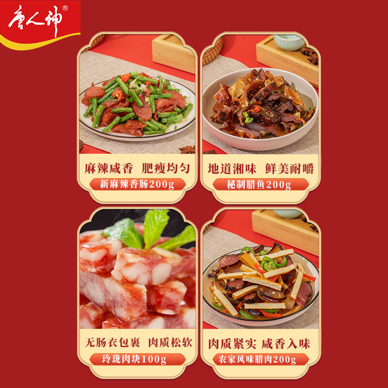 唐人神喜庆腊味合珍礼盒2330g