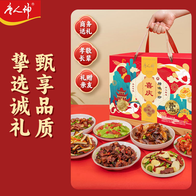 唐人神喜庆腊味合珍礼盒2330g