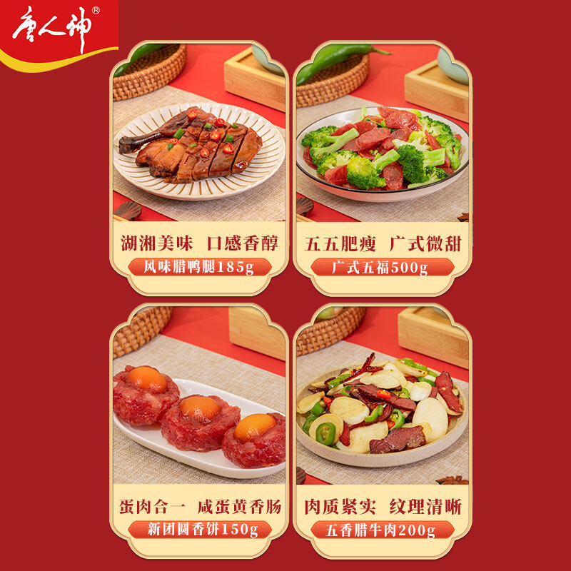 唐人神腊么韵味礼盒1835g